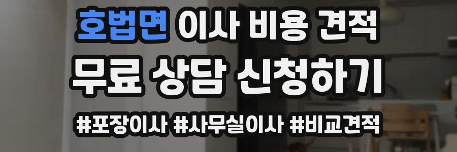 호법면 이사 비용 견적