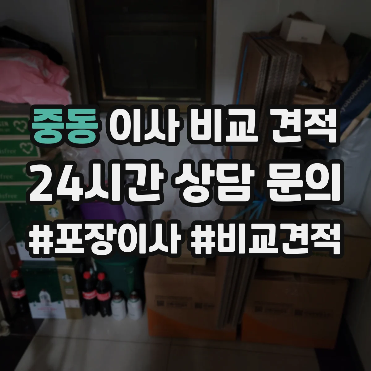 중동 이사 비교 견적