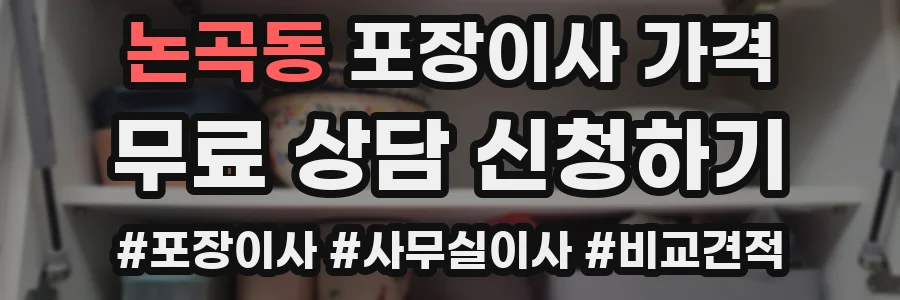 논곡동 포장이사 가격