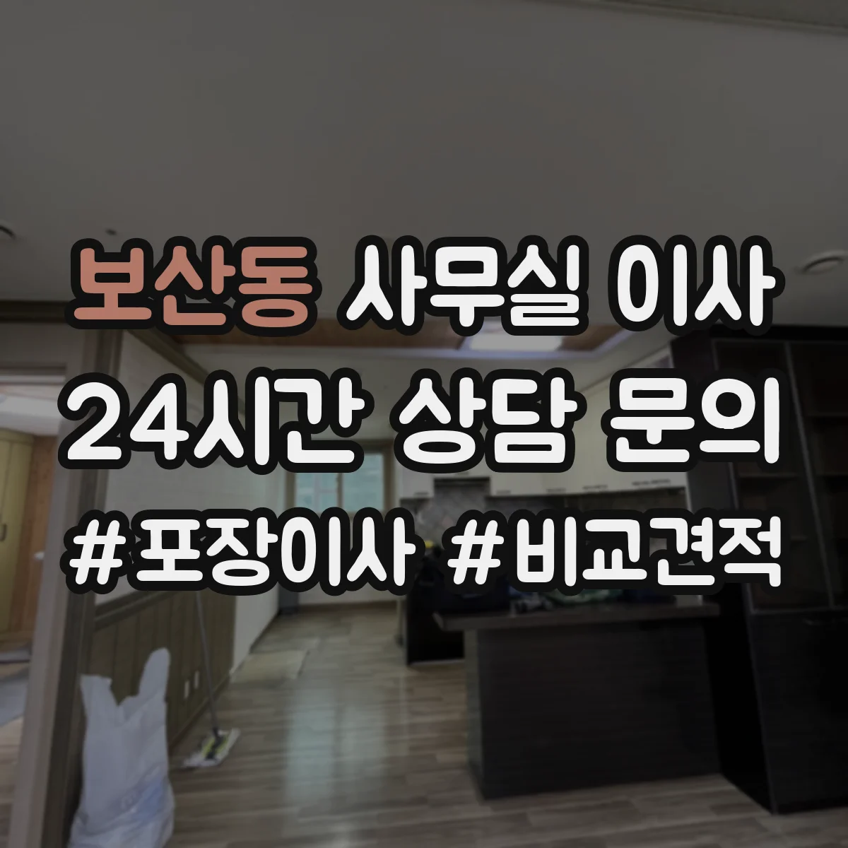 보산동 사무실 이사
