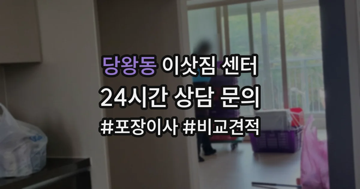 당왕동 이삿짐 센터