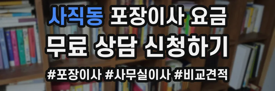 사직동 포장이사 요금