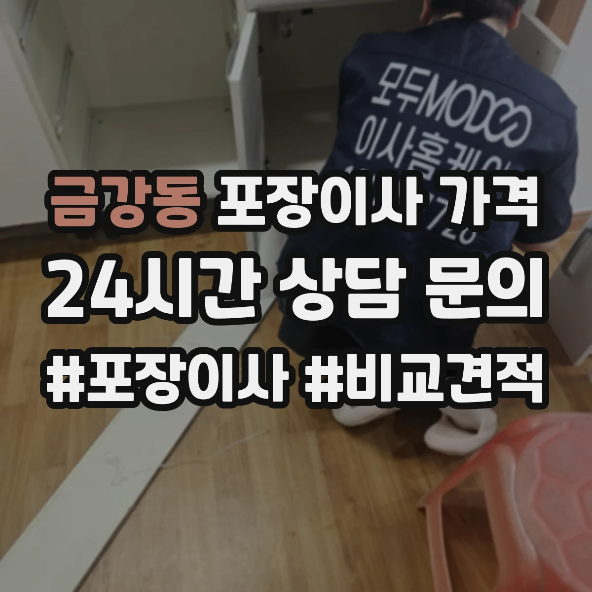 금강동 포장이사 가격
