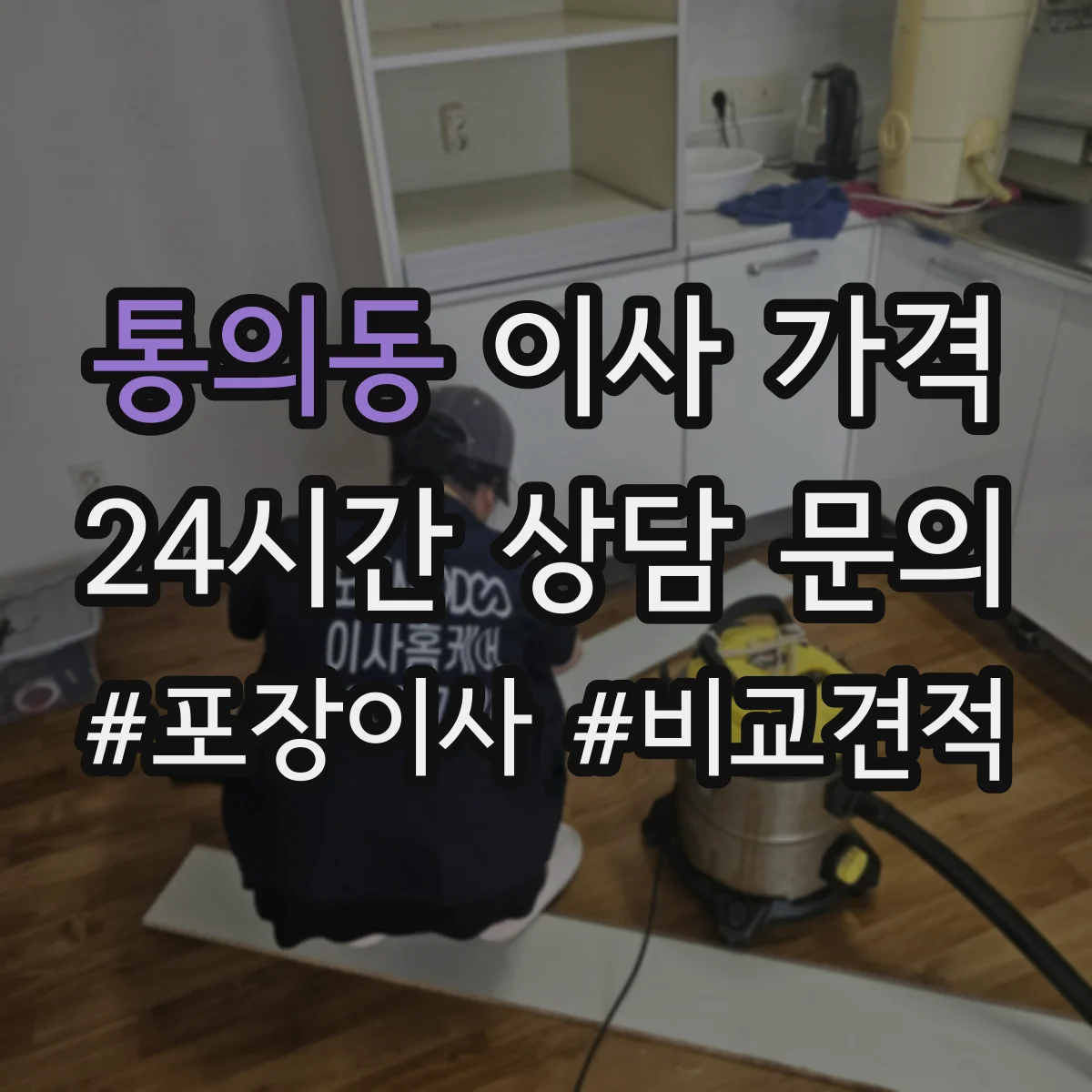 통의동 이사 가격