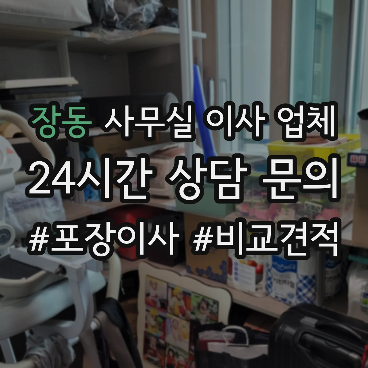 장동 사무실 이사 업체