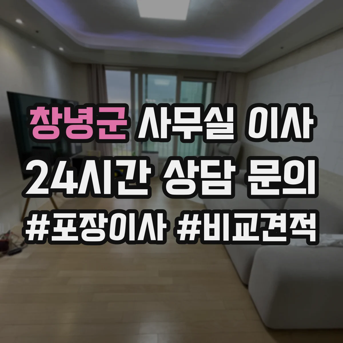 창녕군 사무실 이사