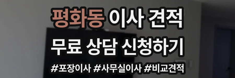 평화동 이사 견적