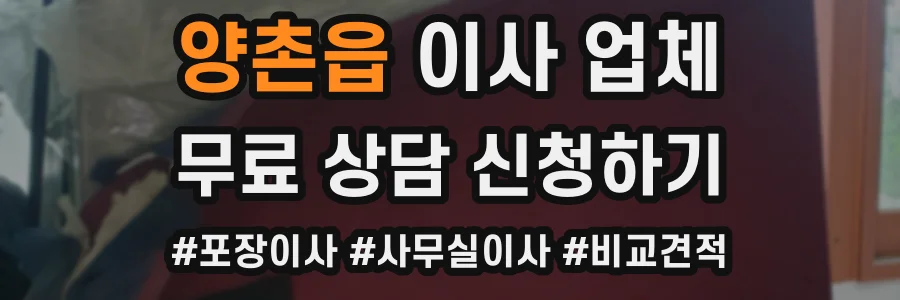 양촌읍 이사 업체