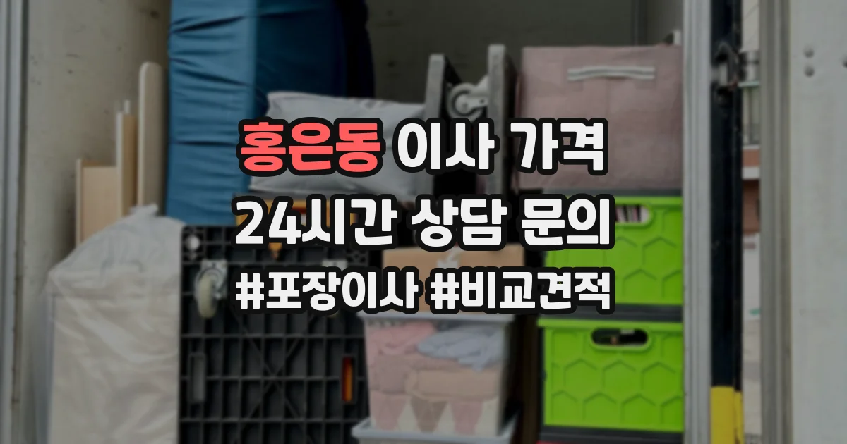 홍은동 이사 가격