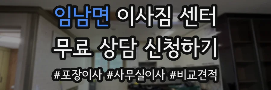 임남면 이사짐 센터