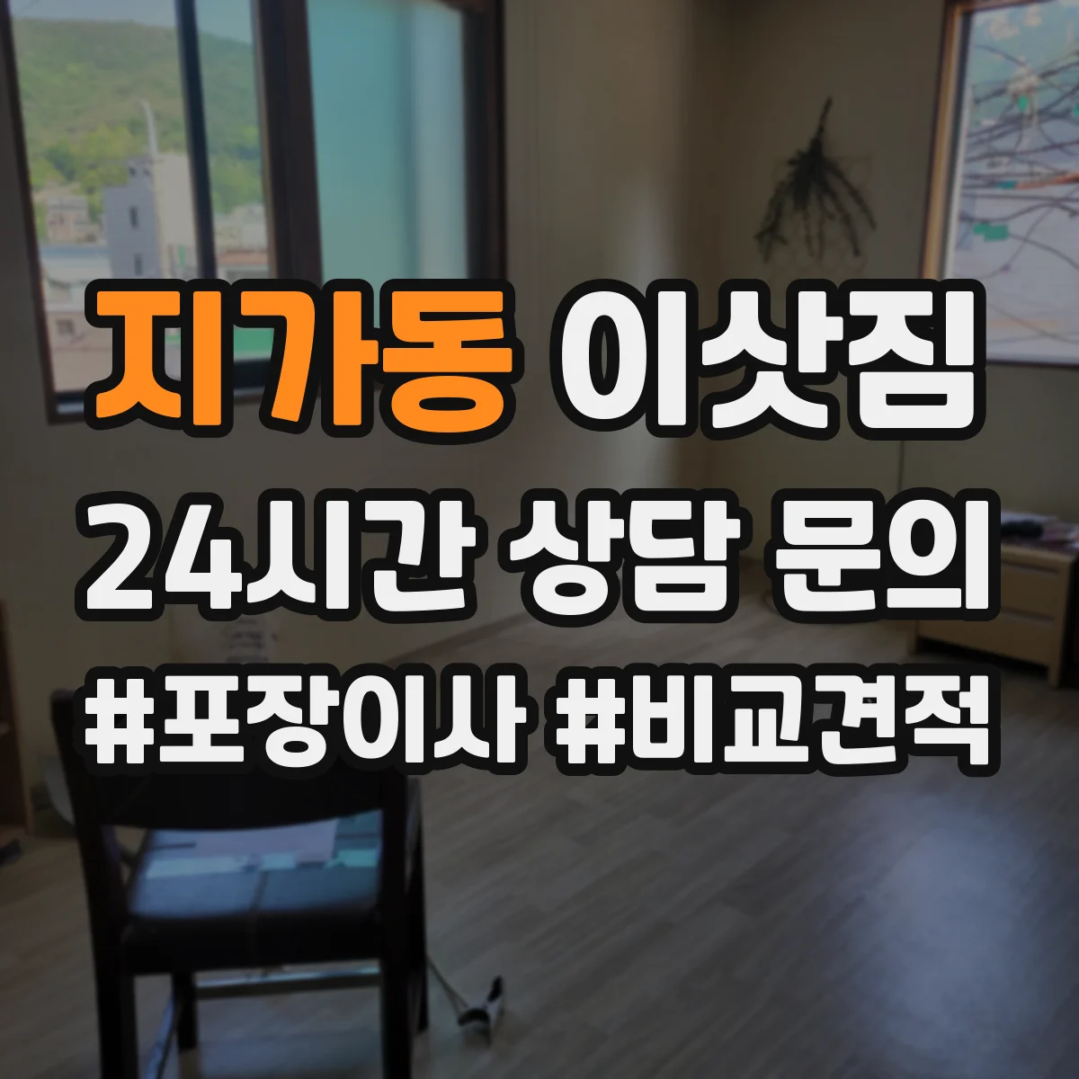 지가동 이삿짐