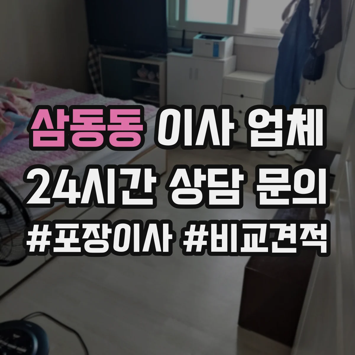 삼동동 이사 업체