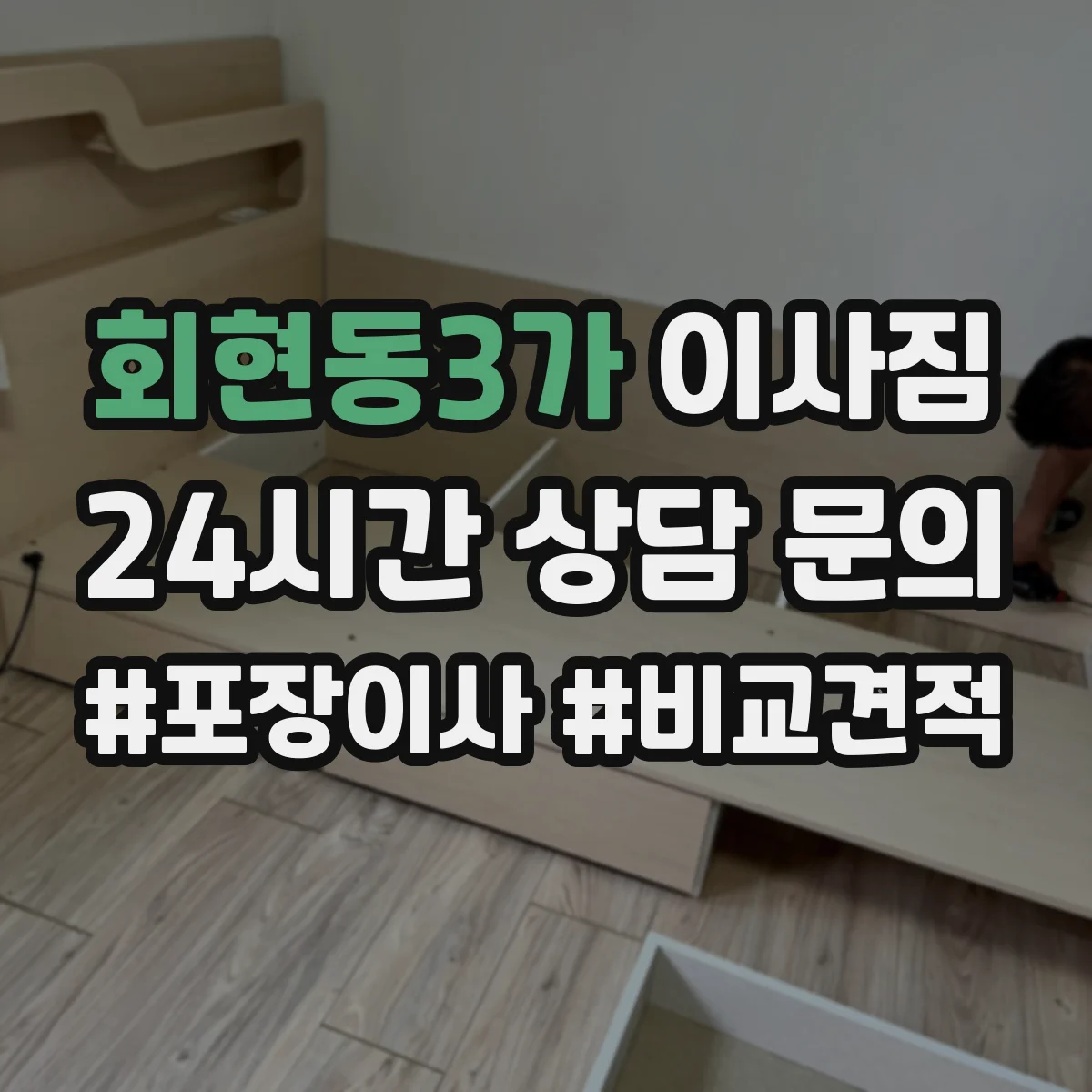 회현동3가 이사짐