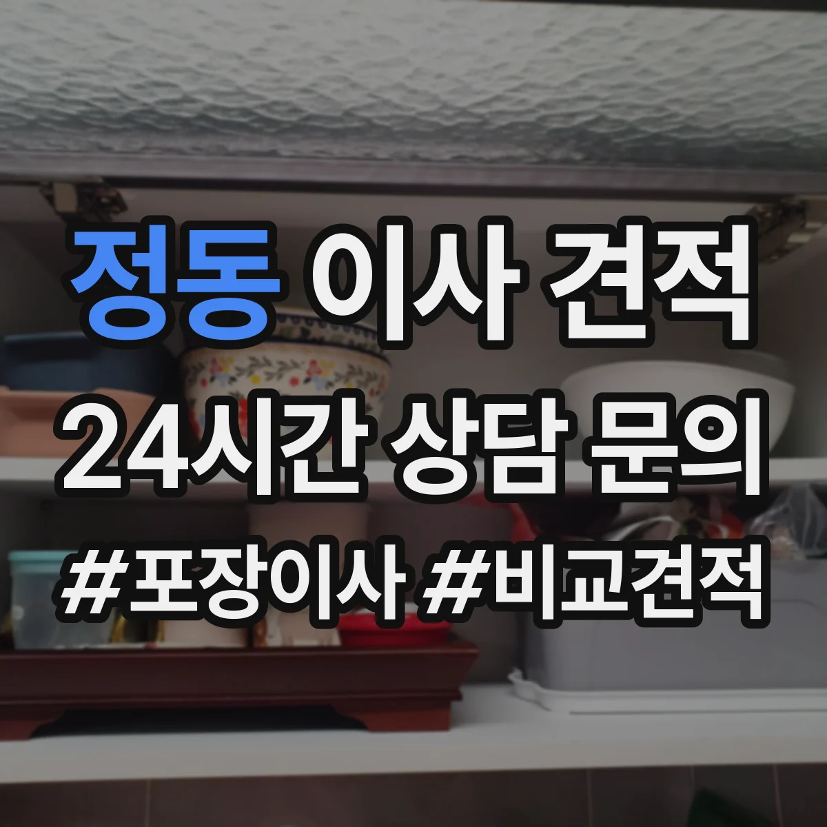 정동 이사 견적