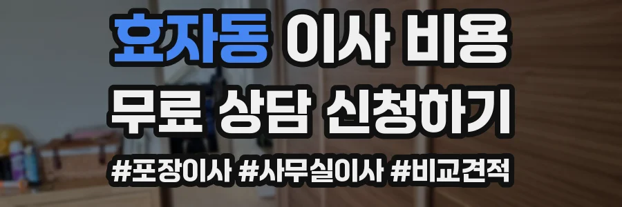 효자동 이사 비용