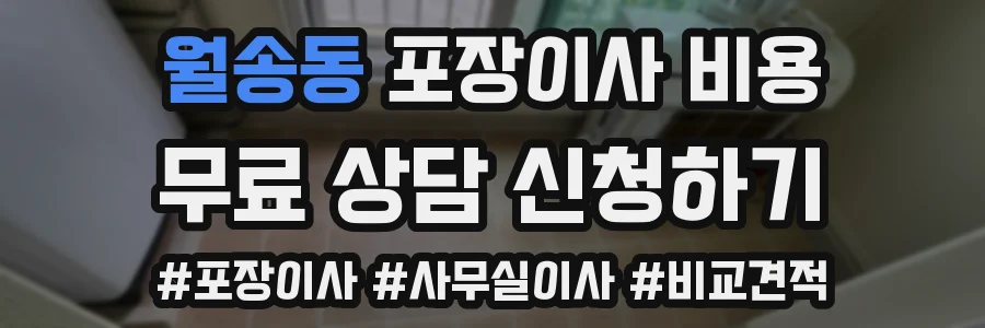 월송동 포장이사 비용