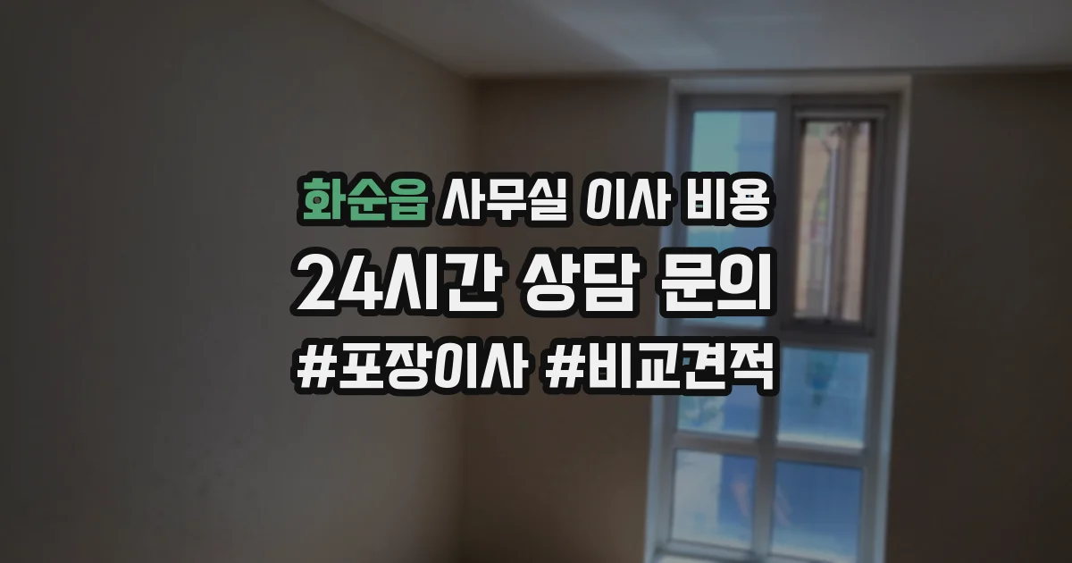 화순읍 사무실 이사 비용