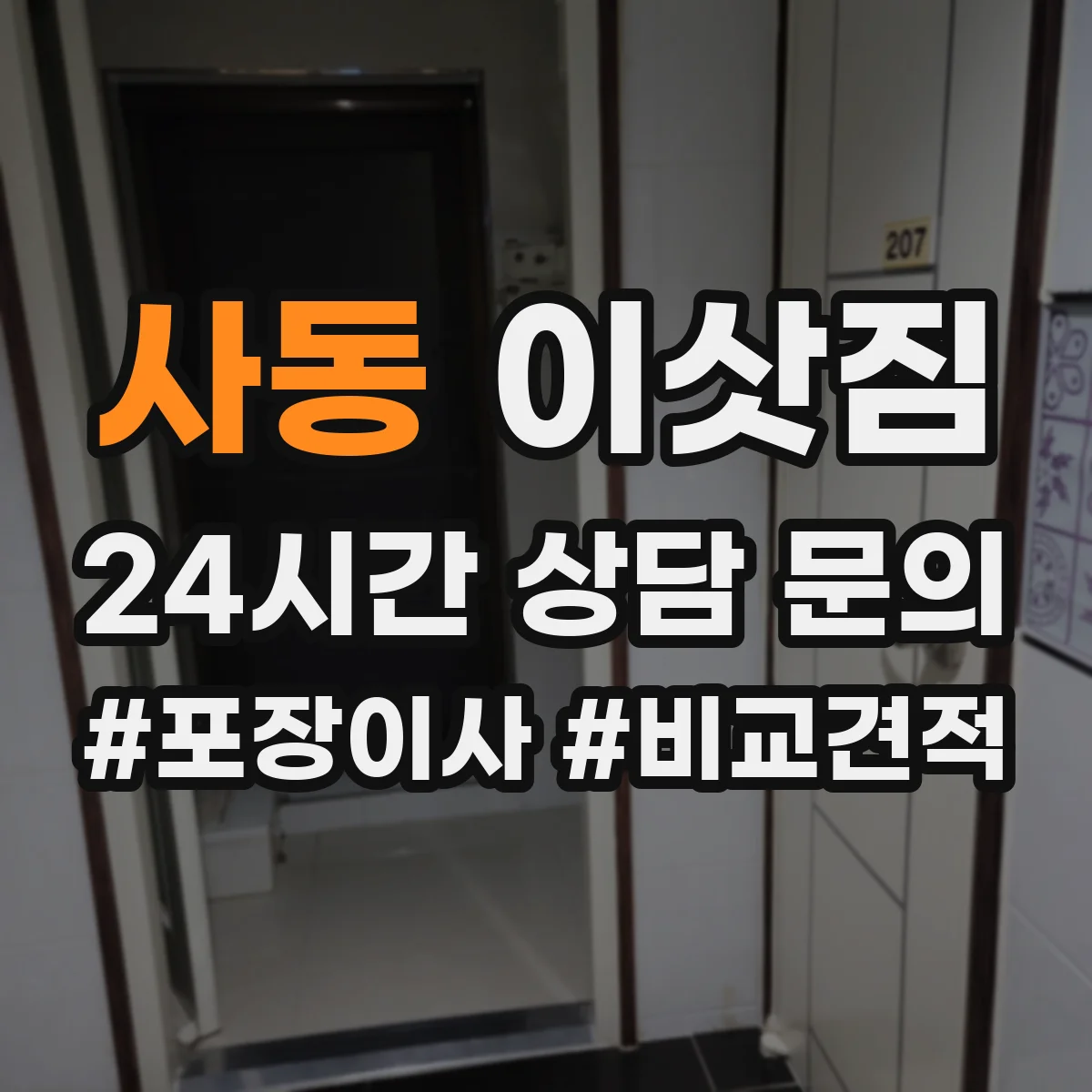 사동 이삿짐