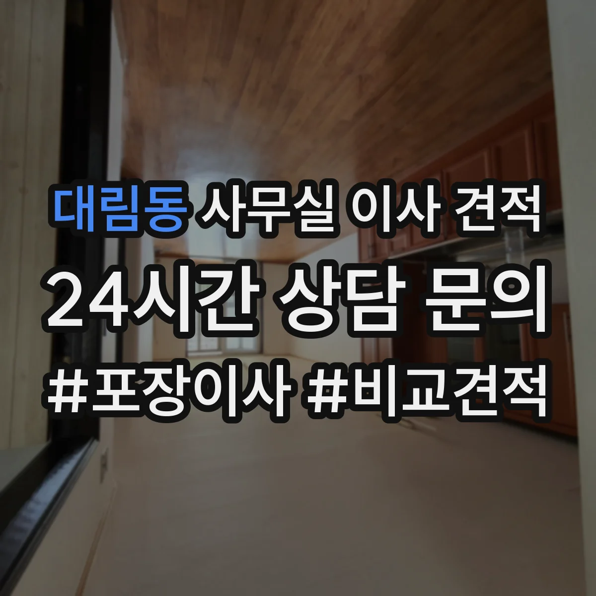 대림동 사무실 이사 견적