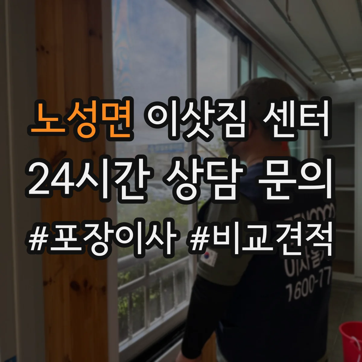 노성면 이삿짐 센터