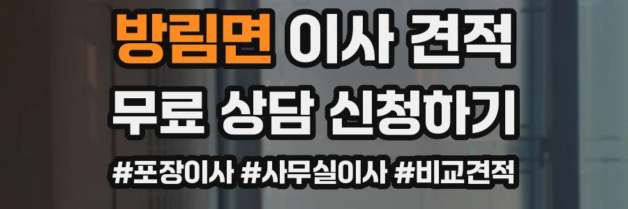 방림면 이사 견적