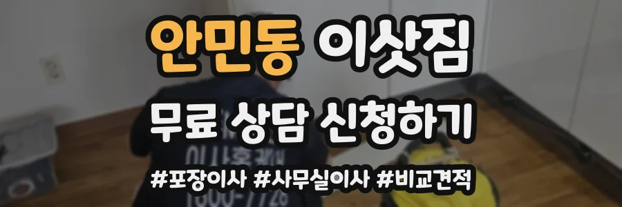 안민동 이삿짐