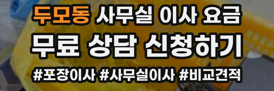 두모동 사무실 이사 요금