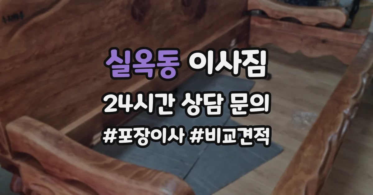 실옥동 이사짐