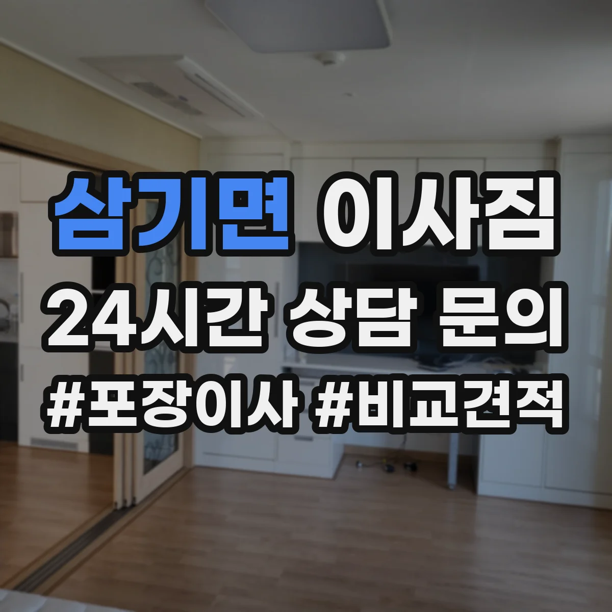 삼기면 이사짐