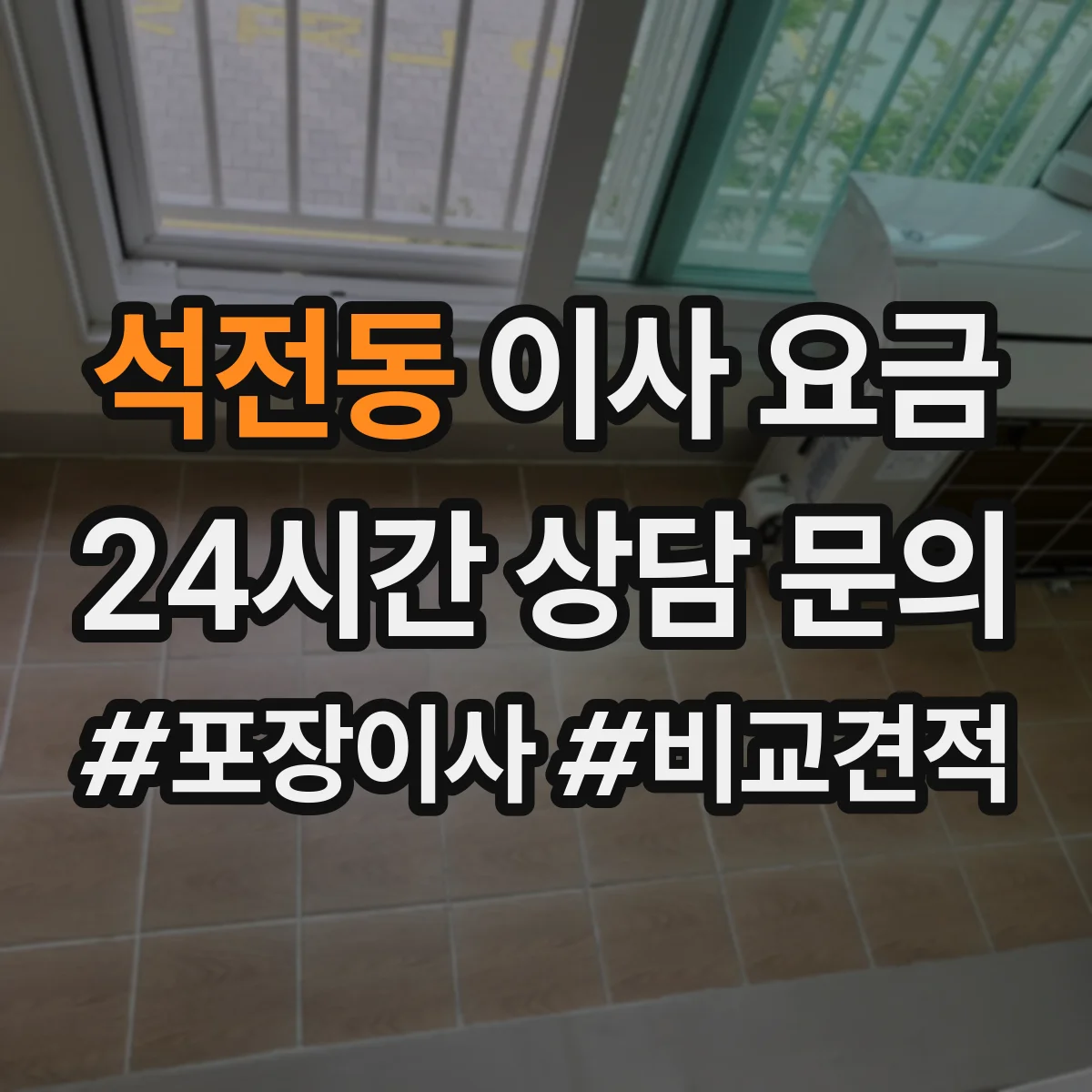 석전동 이사 요금