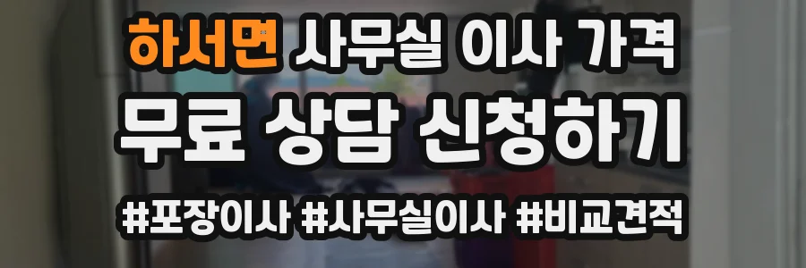 하서면 사무실 이사 가격