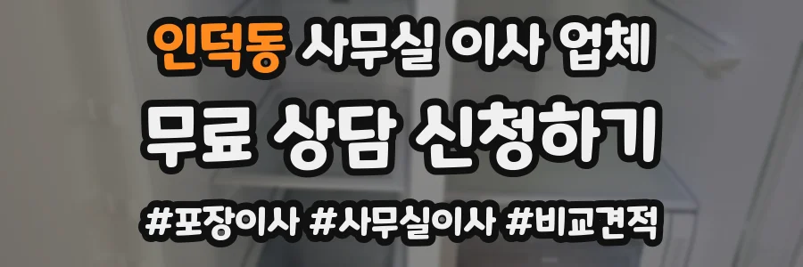 인덕동 사무실 이사 업체