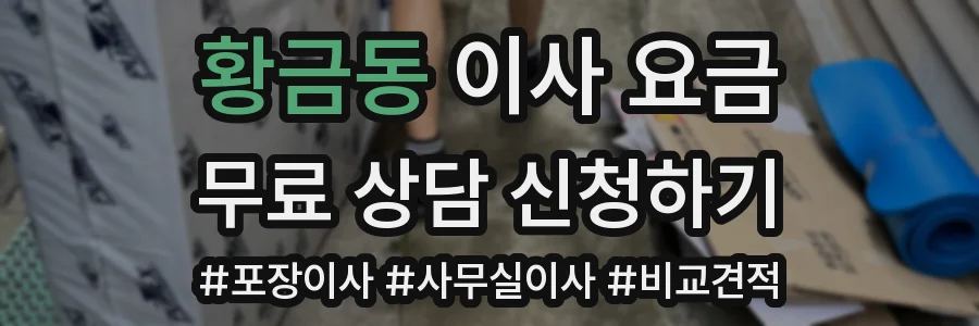 황금동 이사 요금