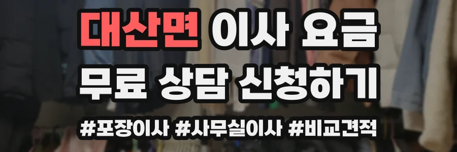 대산면 이사 요금