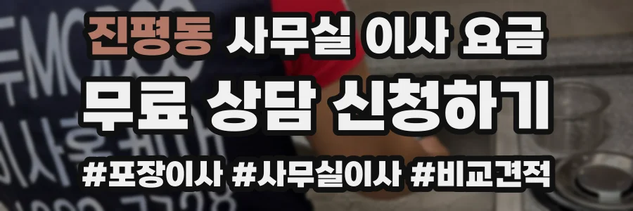 진평동 사무실 이사 요금