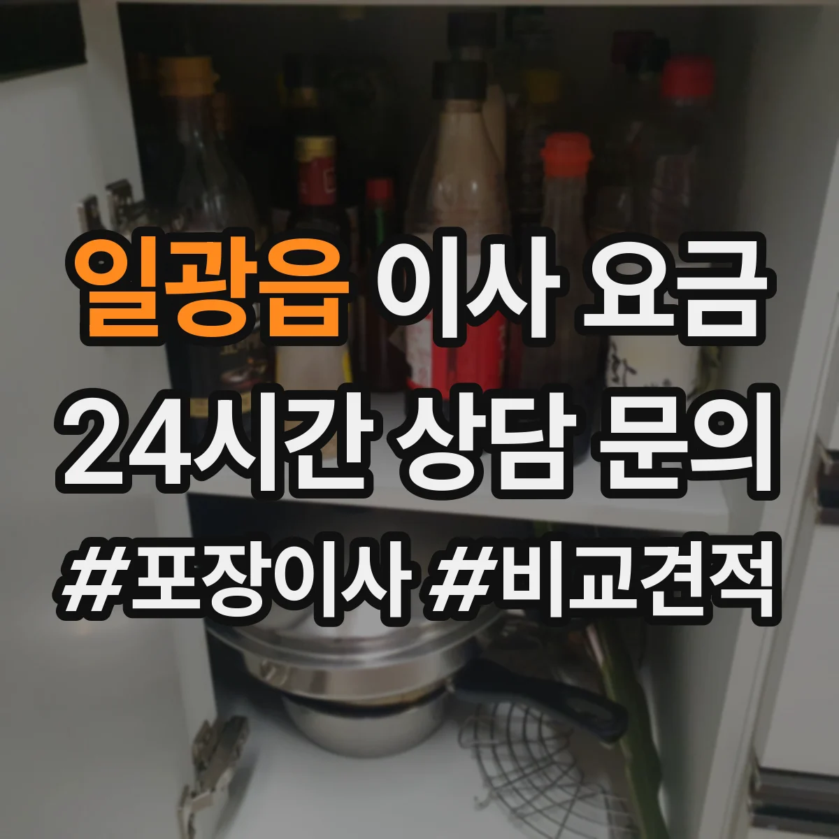 일광읍 이사 요금