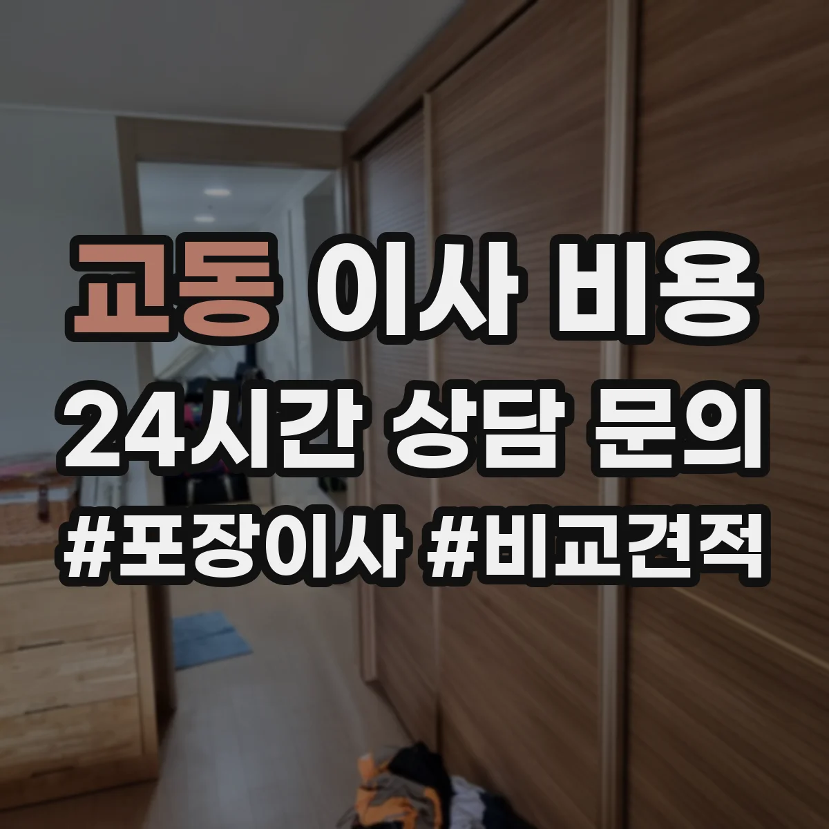 교동 이사 비용