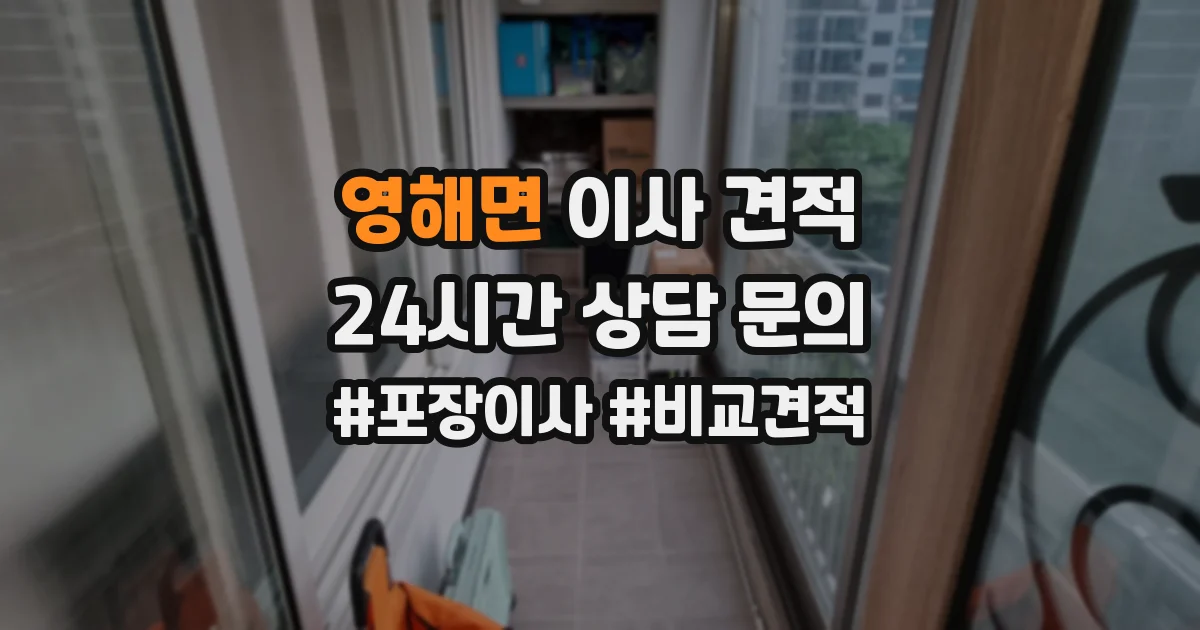 영해면 이사 견적