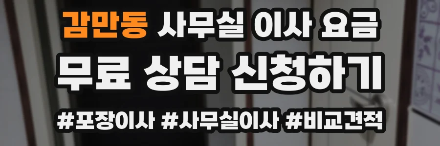 감만동 사무실 이사 요금