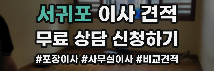 서귀포 이사 견적