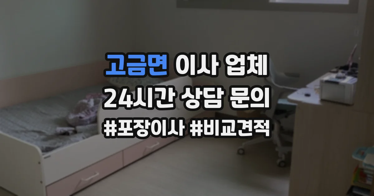고금면 이사 업체