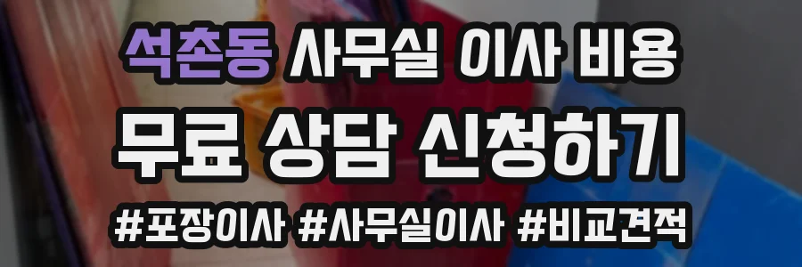석촌동 사무실 이사 비용