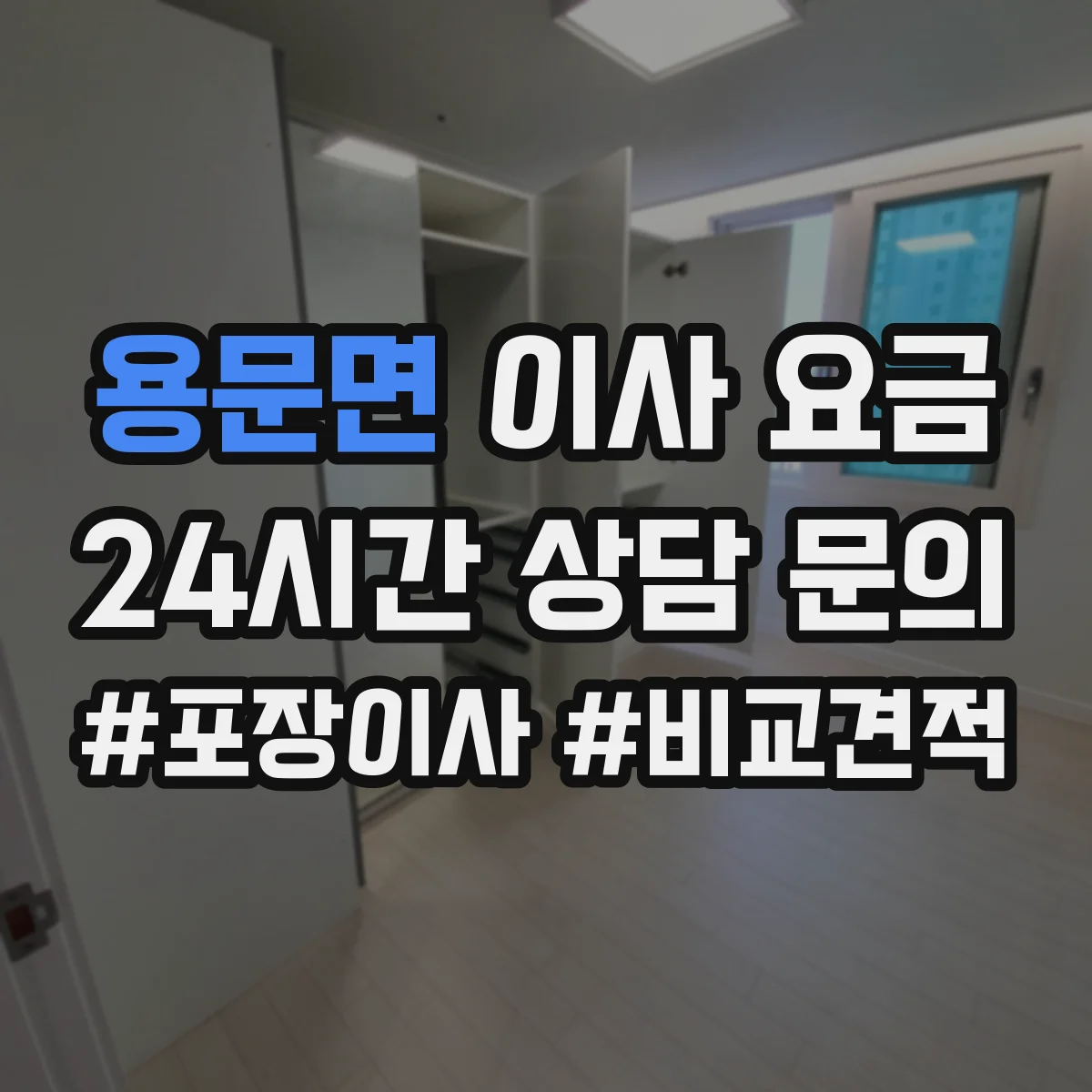 용문면 이사 요금