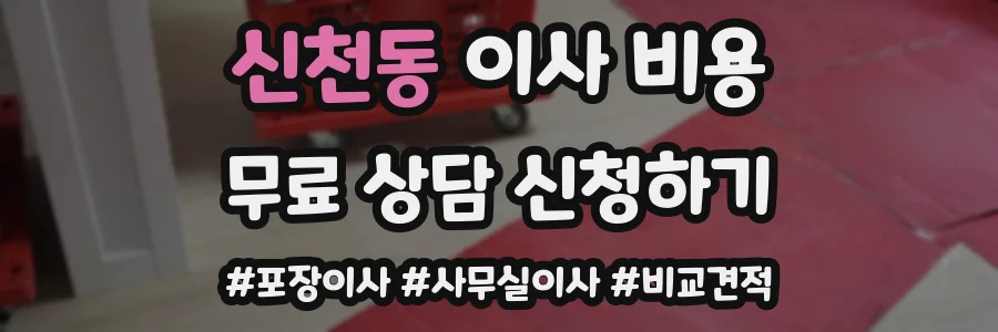 신천동 이사 비용