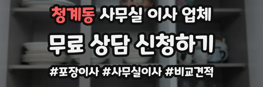 청계동 사무실 이사 업체
