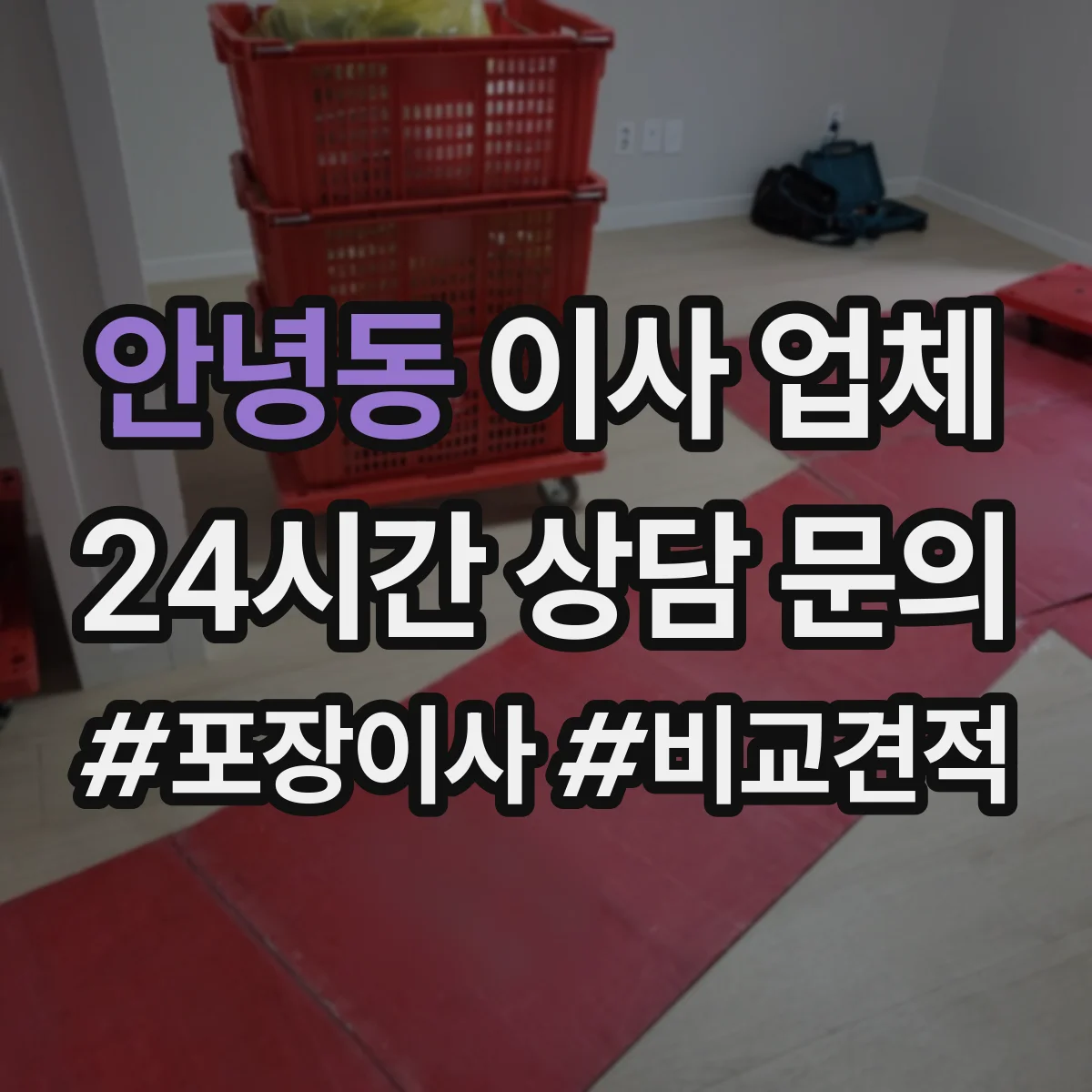 안녕동 이사 업체