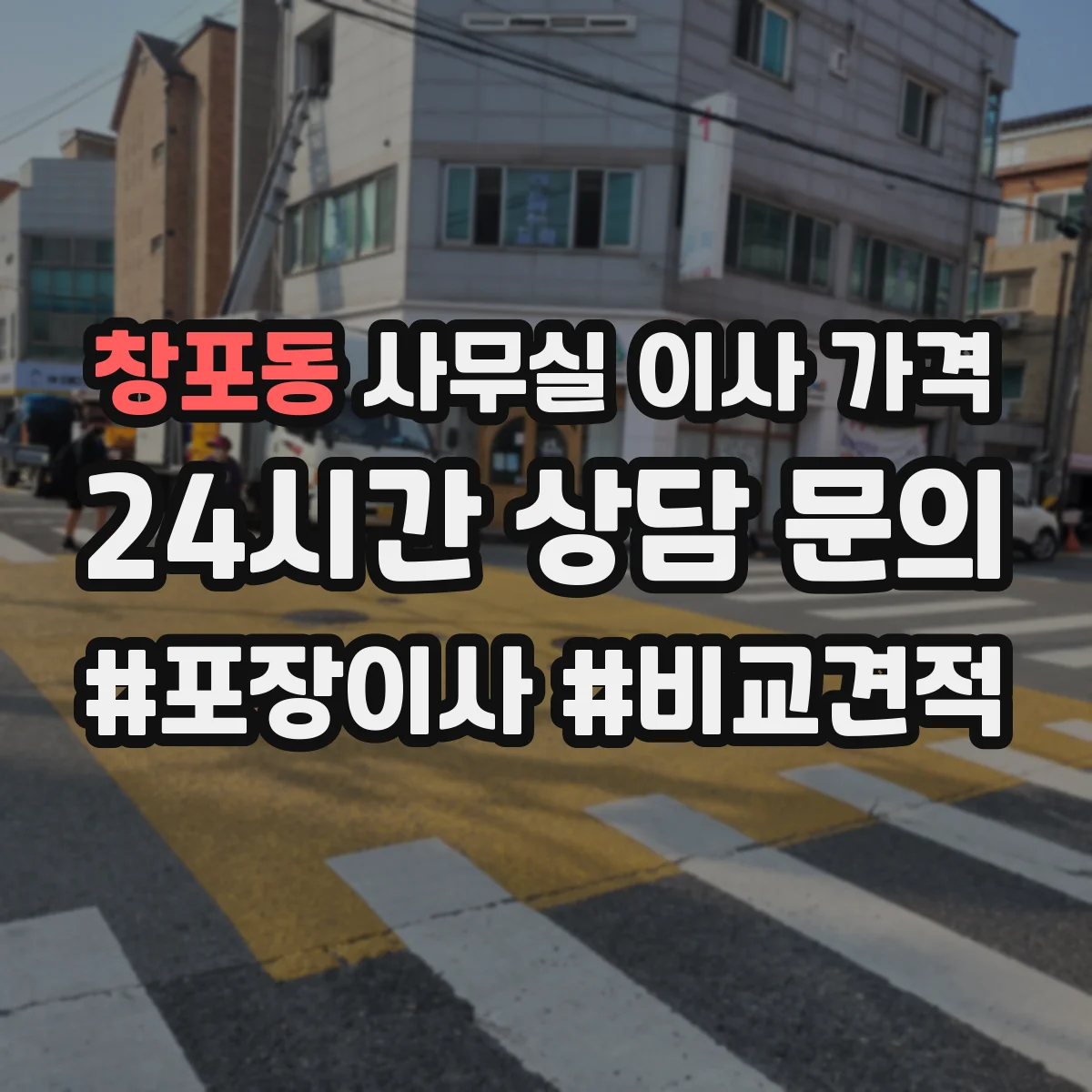 창포동 사무실 이사 가격