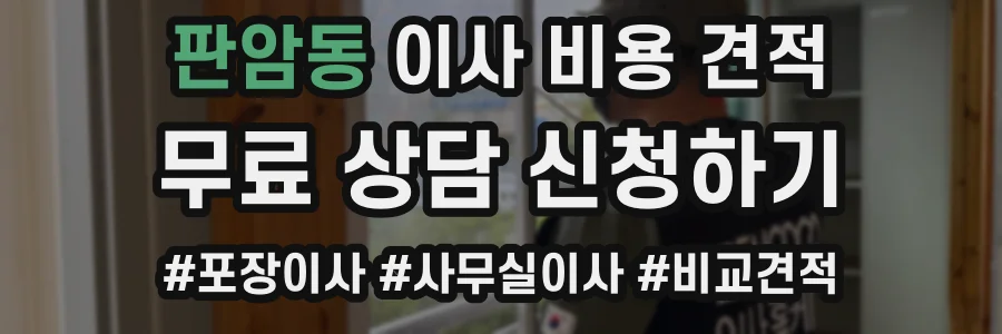 판암동 이사 비용 견적