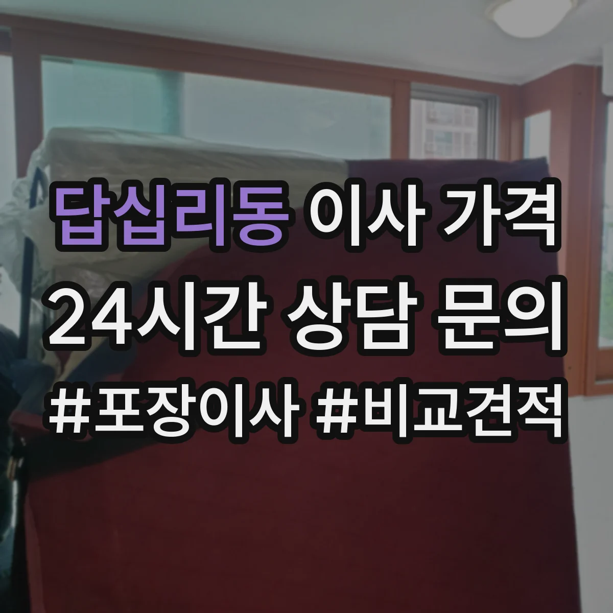 답십리동 이사 가격