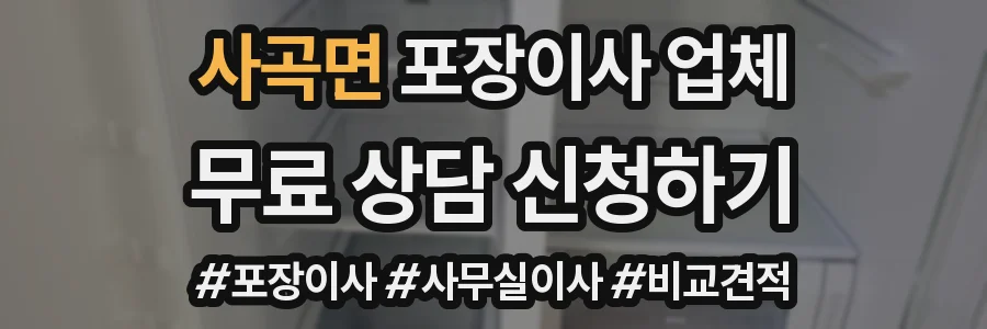 사곡면 포장이사 업체